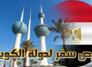 اعلان طلب موظفين من مصر للعمل بدولة الكويت 16 يناير 2019